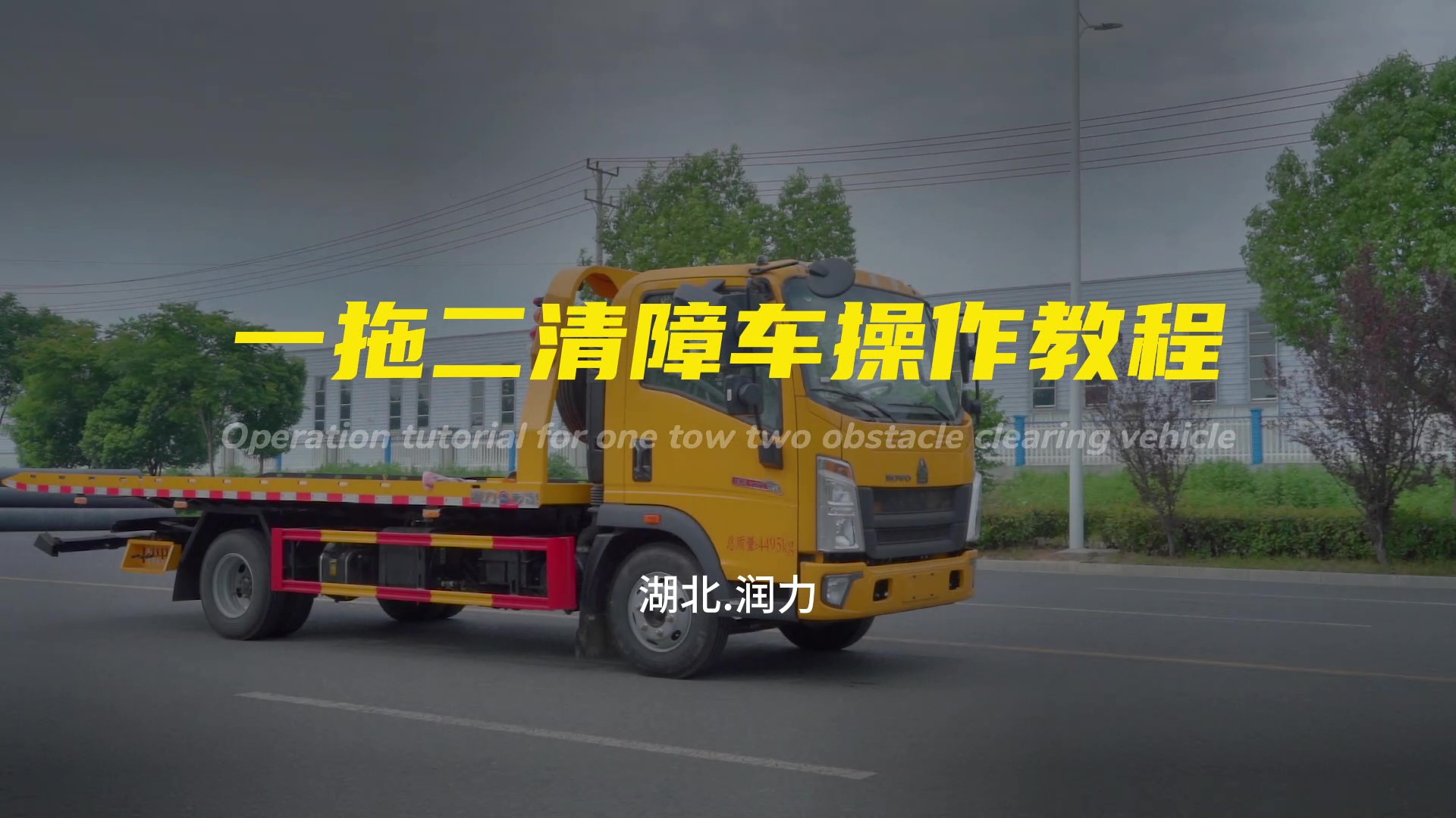 一拖二清障車清障車