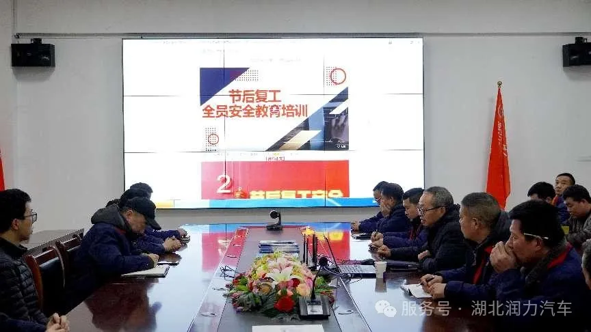 落實安全部署 確保復(fù)工安全 ——湖北潤力公司召開2025年復(fù)工復(fù)產(chǎn)的安全培訓(xùn)會議